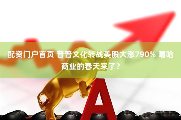 配资门户首页 普普文化转战美股大涨790% 嘻哈商业的春天来了？