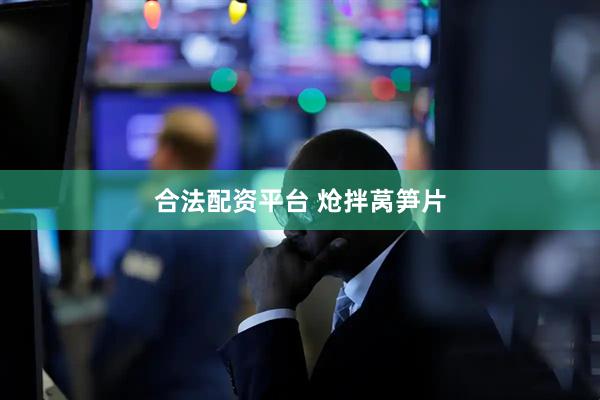合法配资平台 炝拌莴笋片